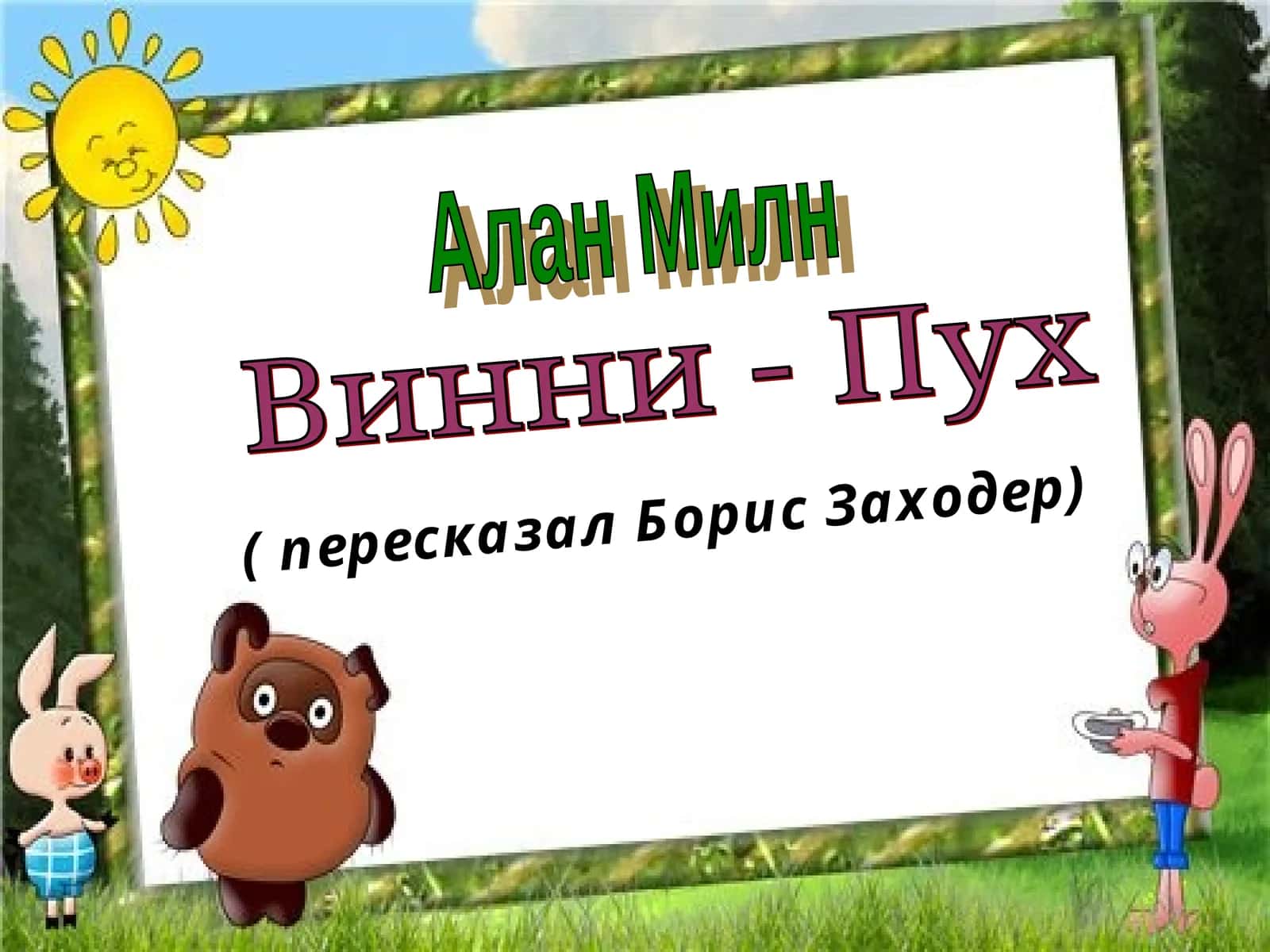 Винни - Пух