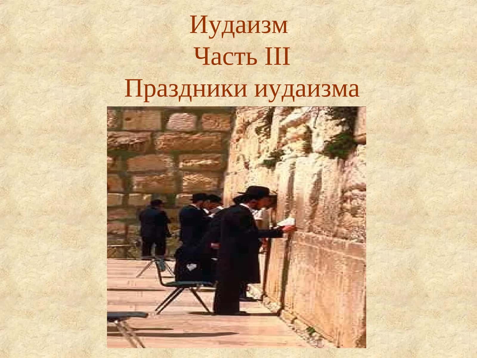 ИудаизмЧастьIIIПраздники иудаизма