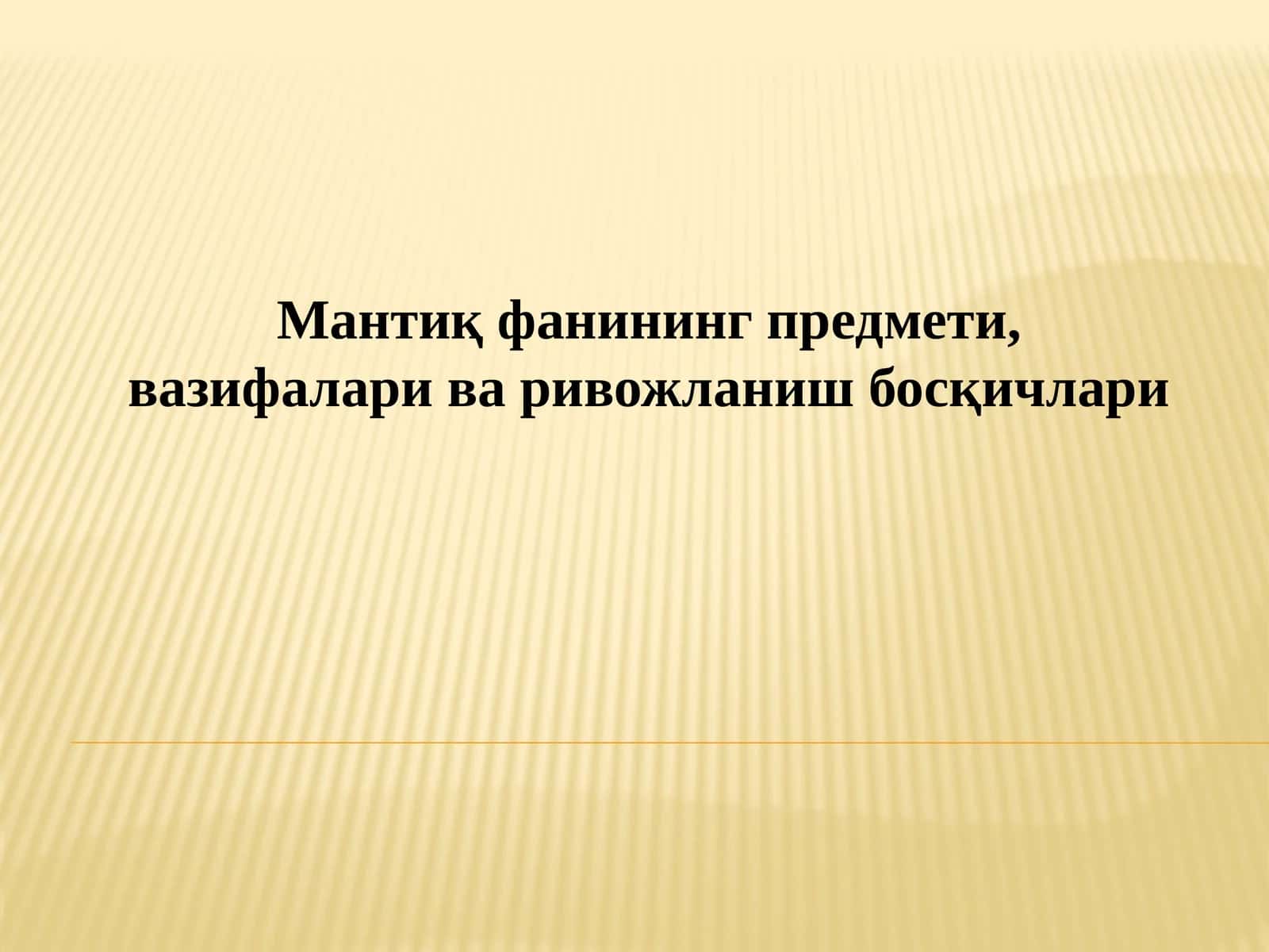 Мантиқ фанининг предмети, вазифалари ва ривожланиш босқичлари