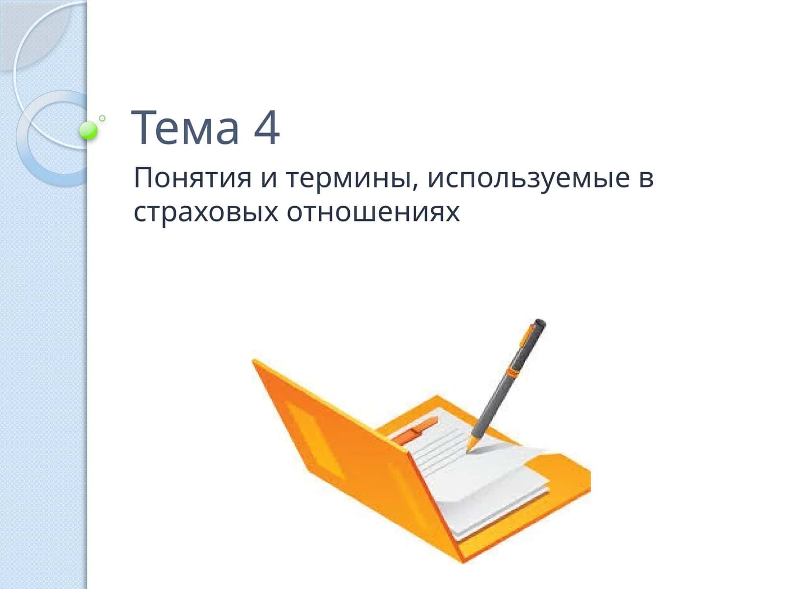 Понятия и термины, используемые в страховых отношениях