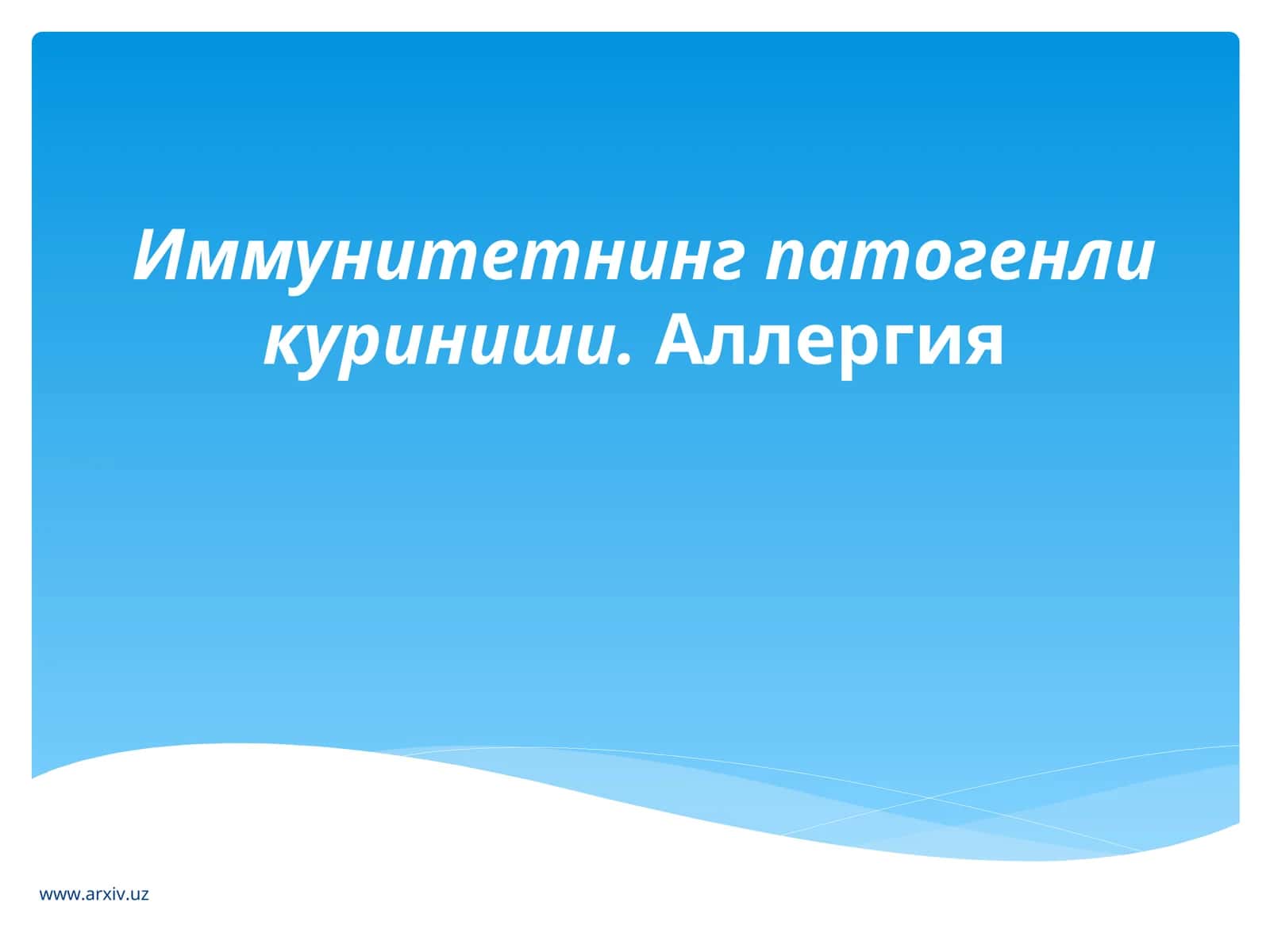 Иммунитетнингпатогенли куриниши.Аллергия
