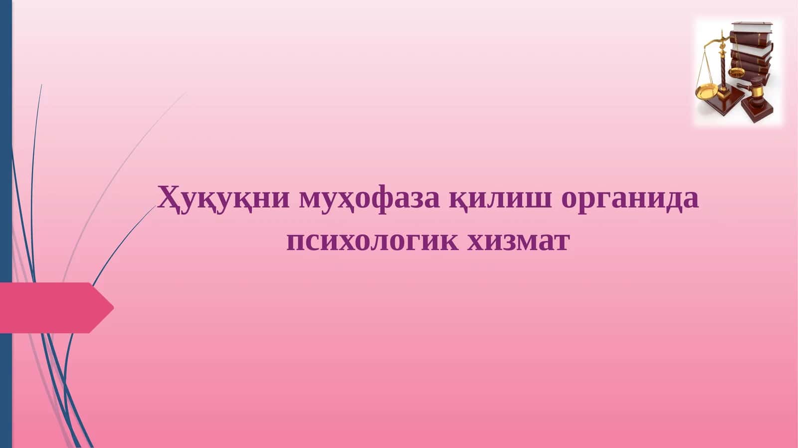 Ҳуқуқнимуҳофаза қилиш органида психологикхизмат