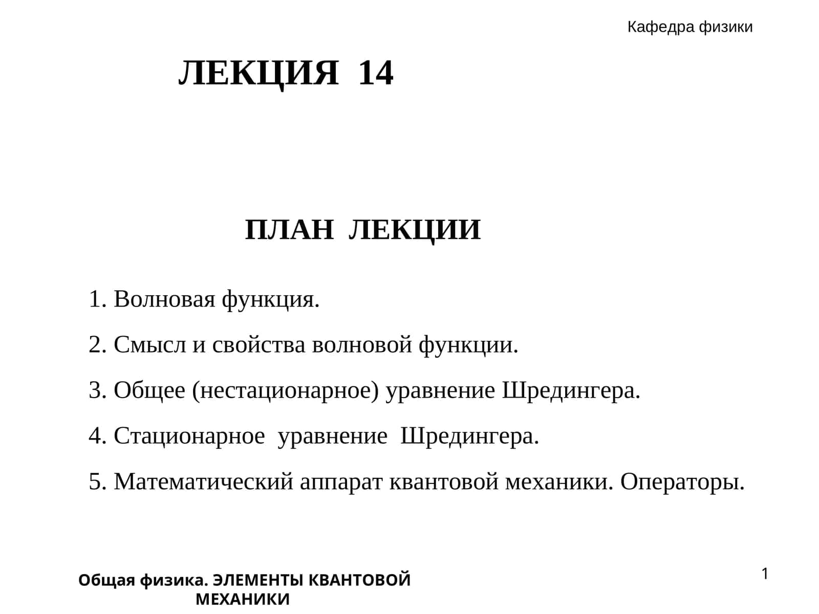 Общая физика. ЭЛЕМЕНТЫ КВАНТОВОЙ МЕХАНИКИ