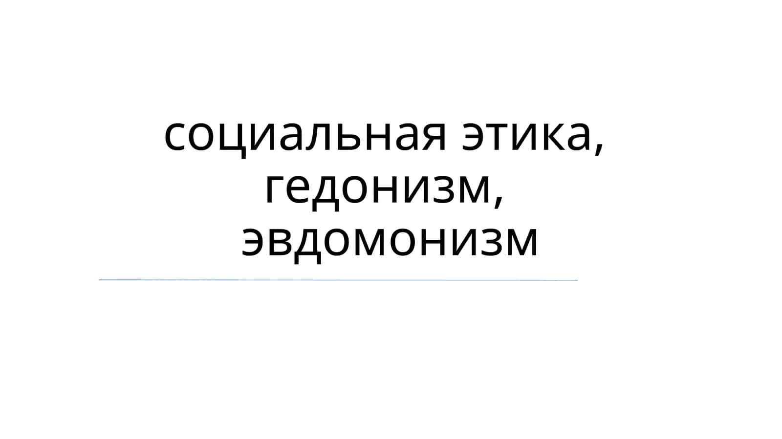 Социальная этика и эвдемония