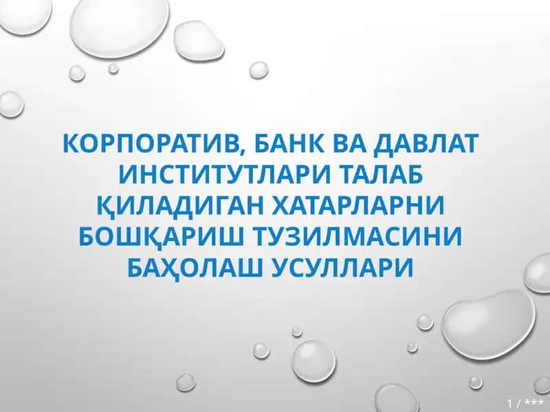 КОРПОРАТИВ, БАНК ВА ДАВЛАТ ИНСТИТУТЛАРИ ТАЛАБ ҚИЛАДИГАН ХАТАРЛАРНИ БОШҚАРИШ ТУЗИЛМАСИНИ БАҲОЛАШ УСУЛЛАРИ