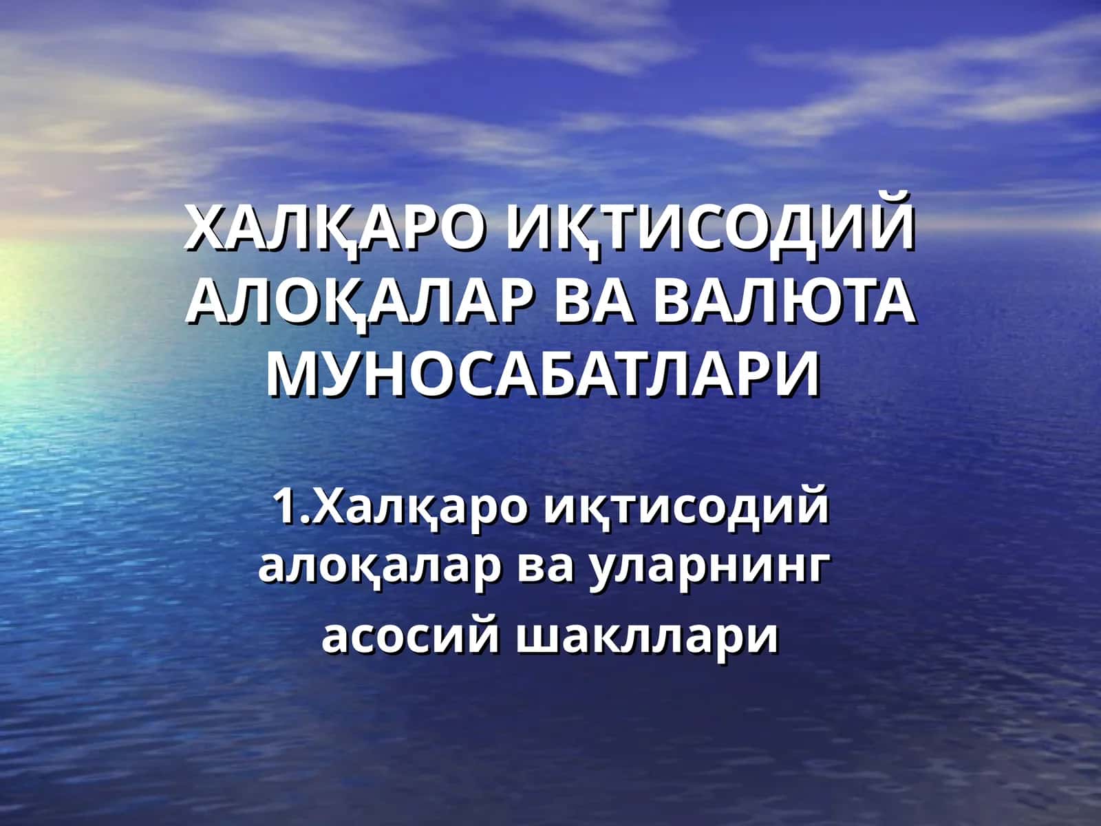 ХАЛҚАРО ИҚТИСОДИЙ АЛОҚАЛАР ВА ВАЛЮТА МУНОСАБАТЛАРИ