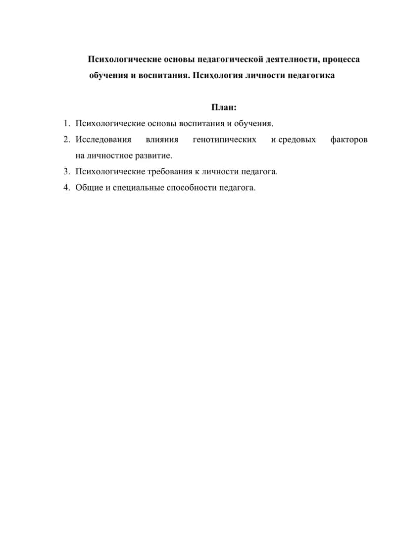 Психологические основы педагогической деятелности, процесса обучения и воспитания. Псиҳология личности педагогика