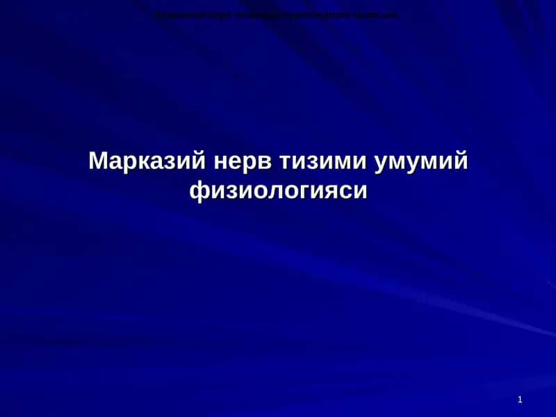 Марказий нерв тизими умумий физиологияси