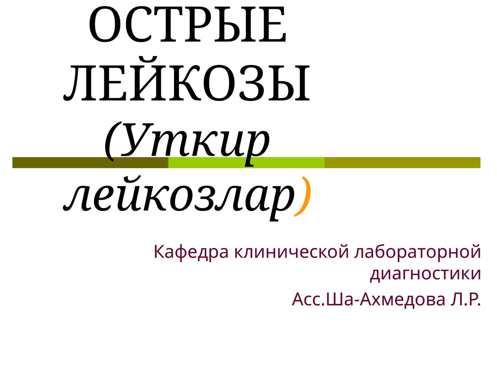 ОСТРЫЕ ЛЕЙКОЗЫ(Уткир лейкозлар)