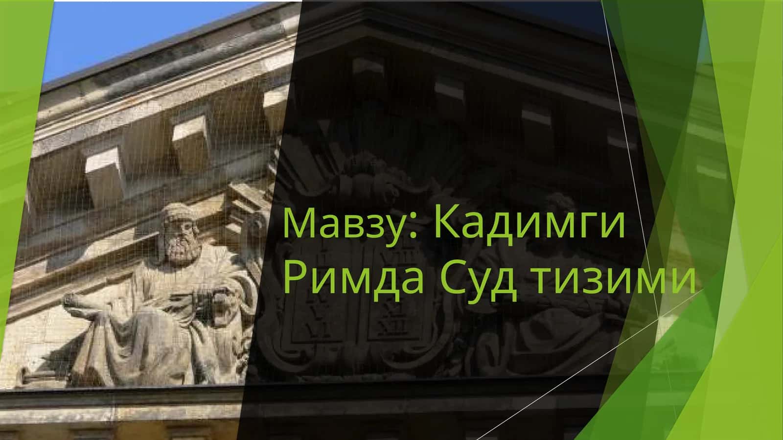 Кадимги Римда Судтизими
