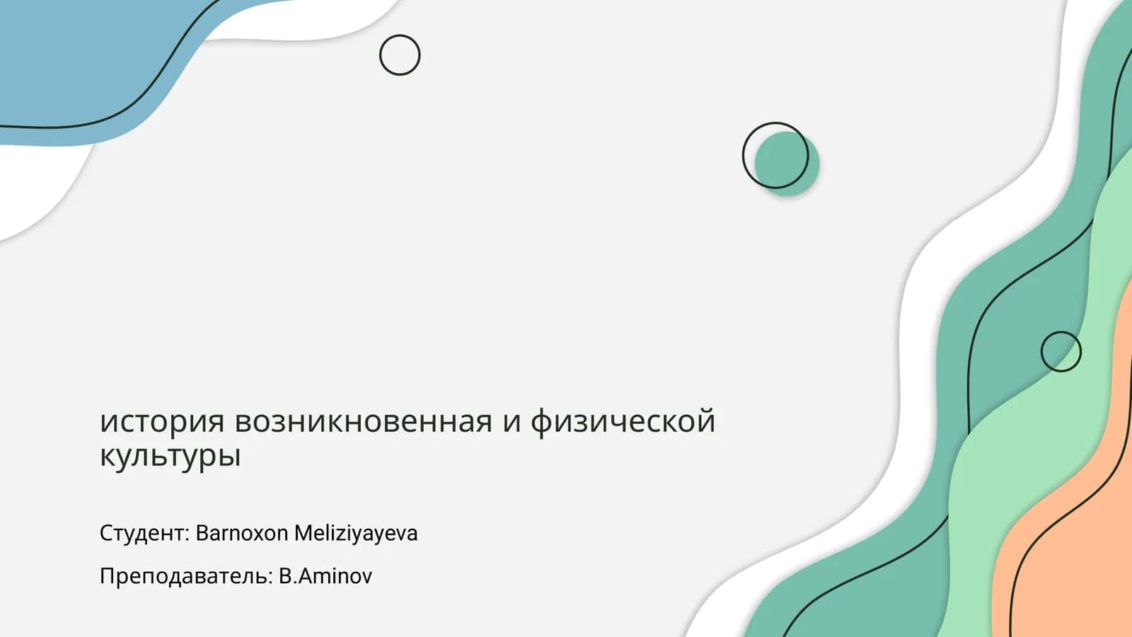 История возникновения физической культуры