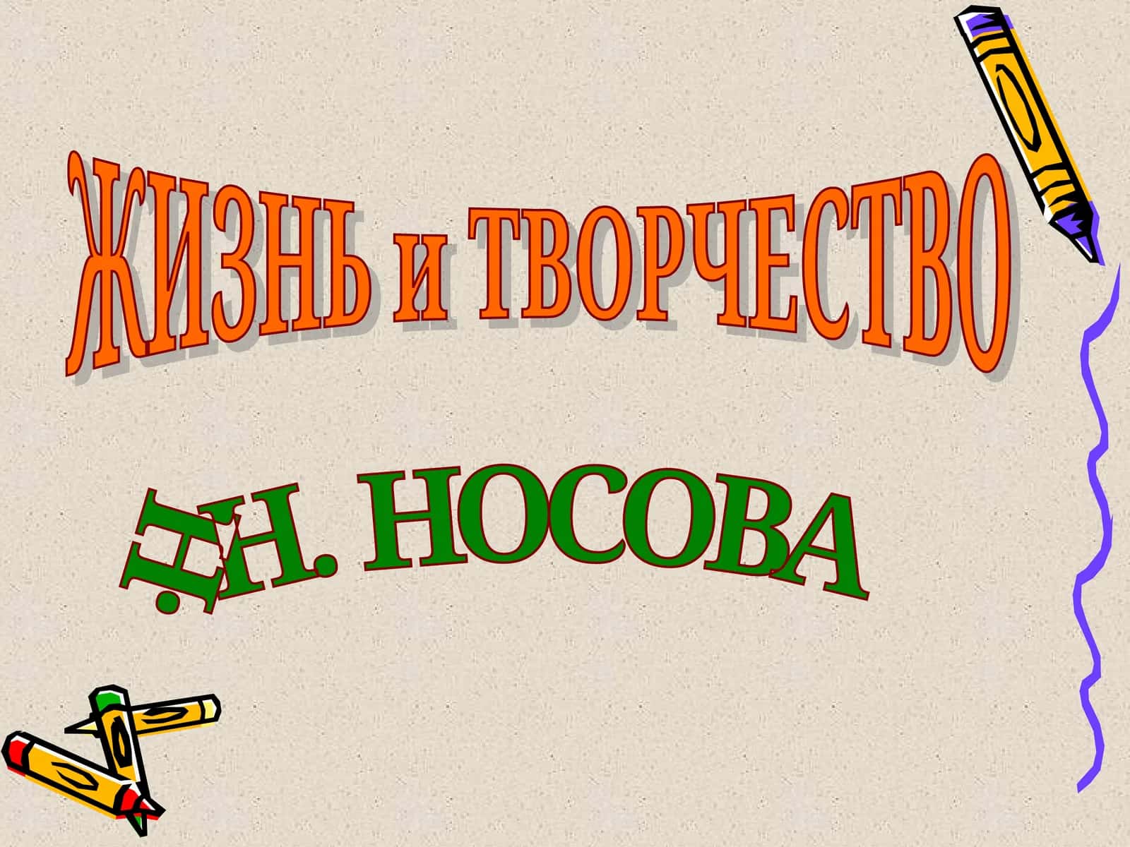ЖИЗНЬ и ТВОРЧЕСТВО Н. Н. НОСОВА