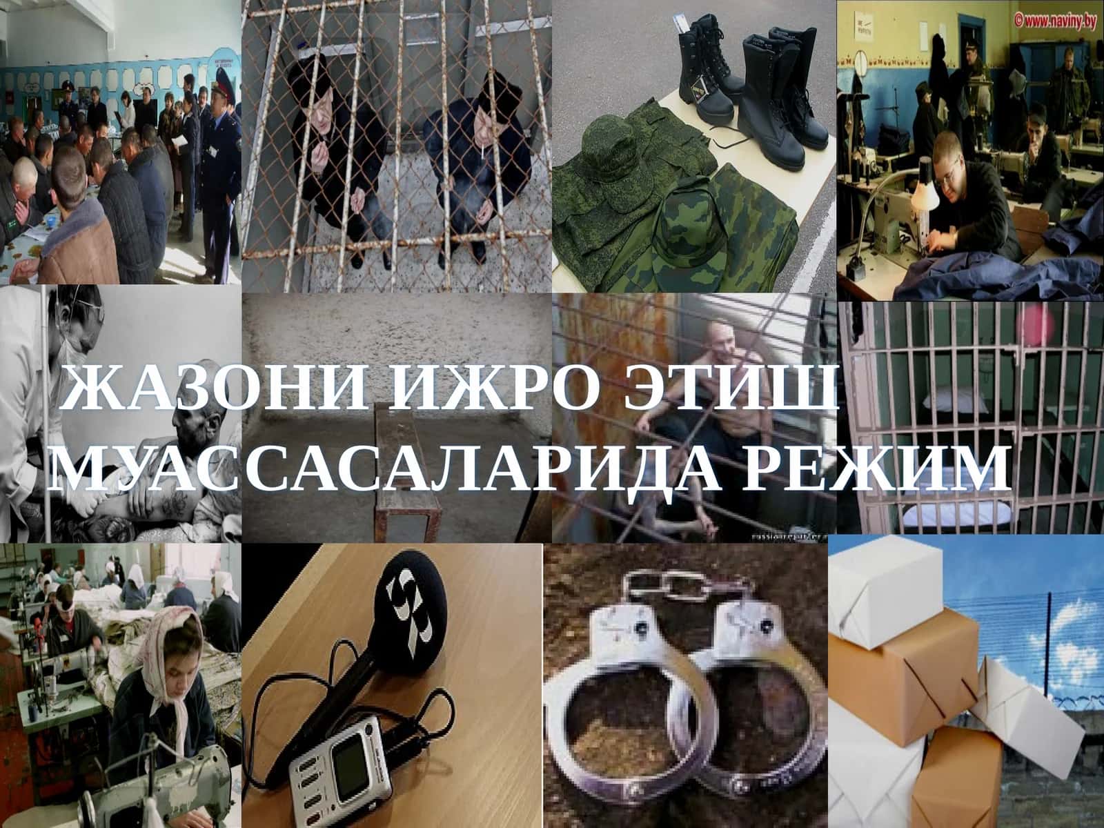 ЖАЗОНИ ИЖРО ЭТИШМУАССАСАЛАРИДА РЕЖИМ