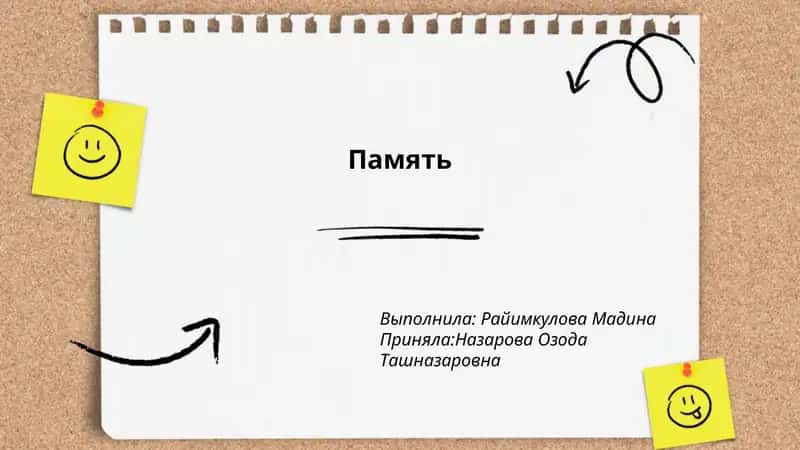 Память