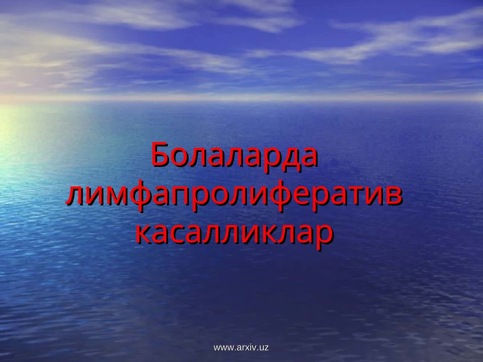 Болаларда Лимфапролифератив Касалликлар