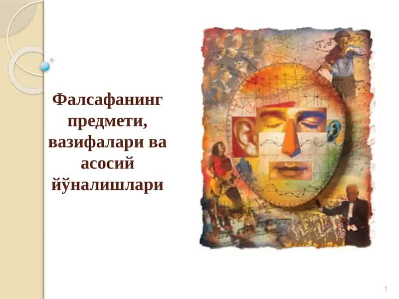 Фалсафанинг предмети, вазифалари ва асосий йўналишлари