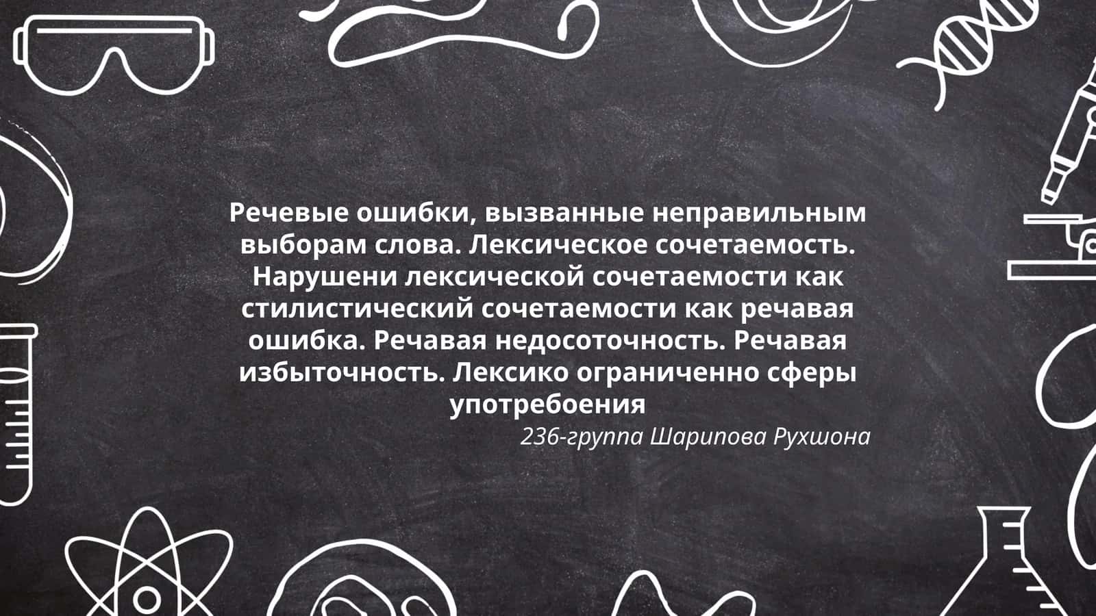 Речевые ошибки, вызванные неправильным выборам слова. Лексическое сочетаемость. Нарушени лексической сочетаемости как стилистический сочетаемости как речавая ошибка. Речавая недосоточность. Речавая избыточность. Лексико ограниченно сферы употребоения