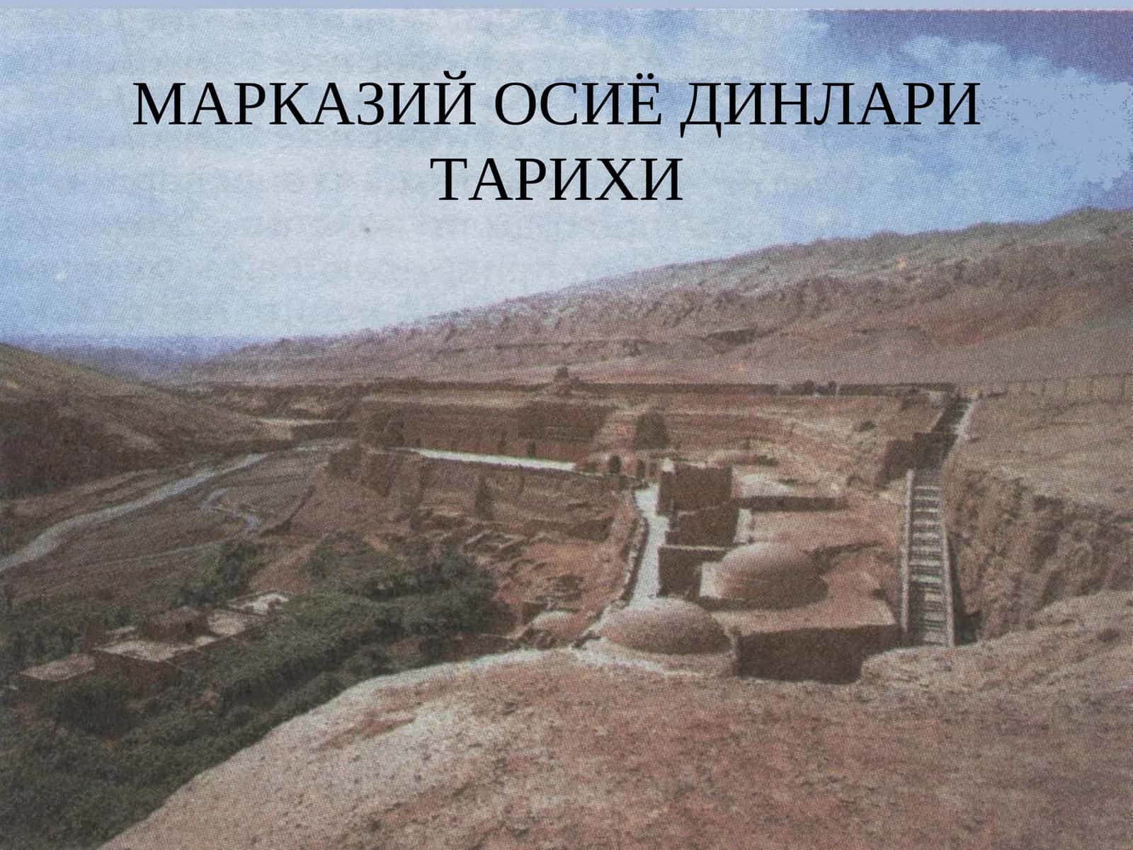 МАРКАЗИЙ ОСИЁ ДИНЛАРИ ТАРИХИ