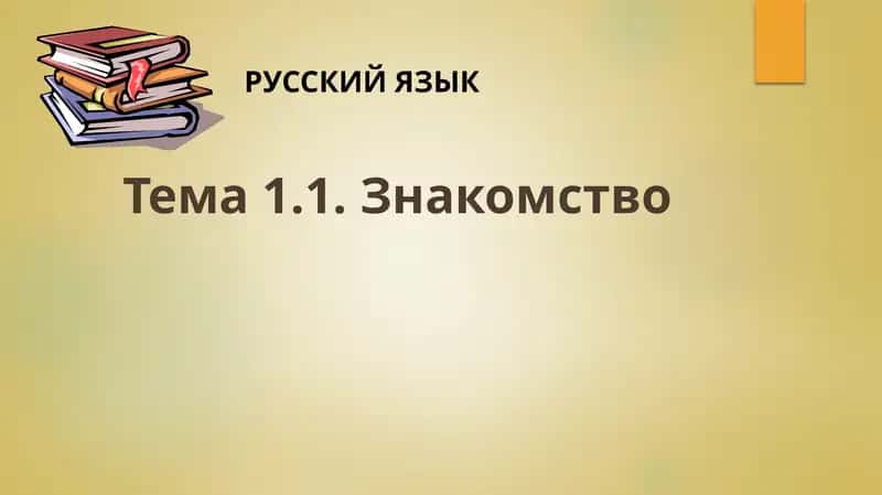 Знакомство