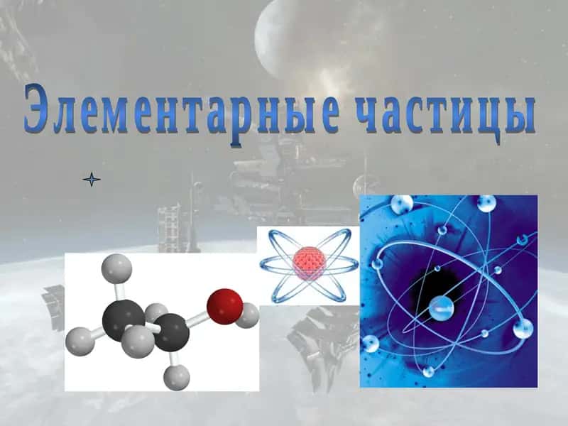 Элементарные частицы