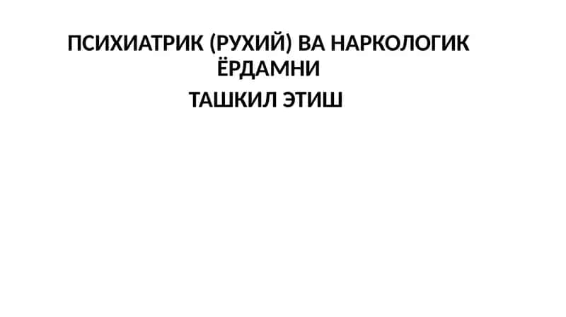 Психиатрик (Руҳий) ва Наркологик Ёрдамни Ташкил Этиш