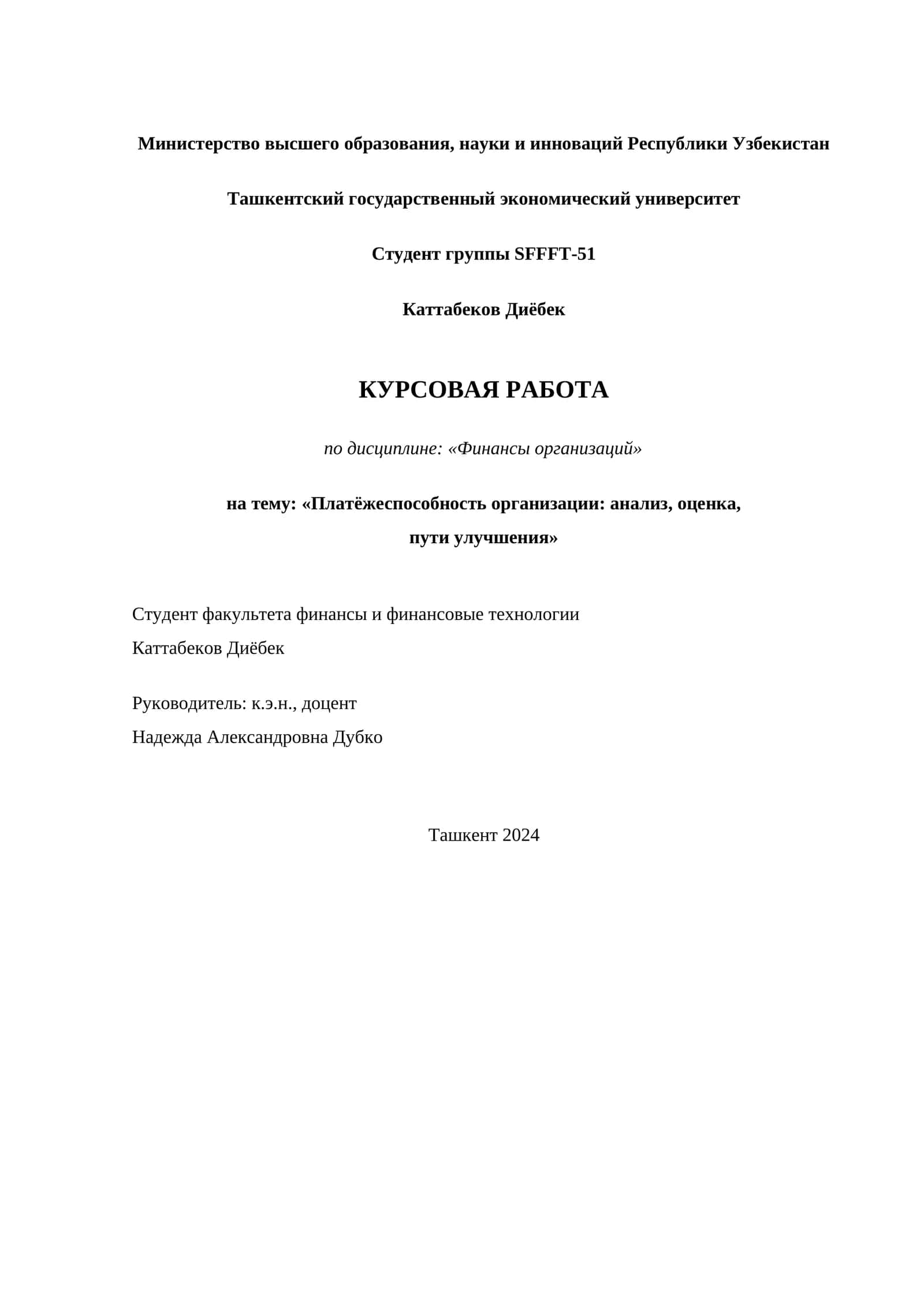 Курсовая работа по финансам организации