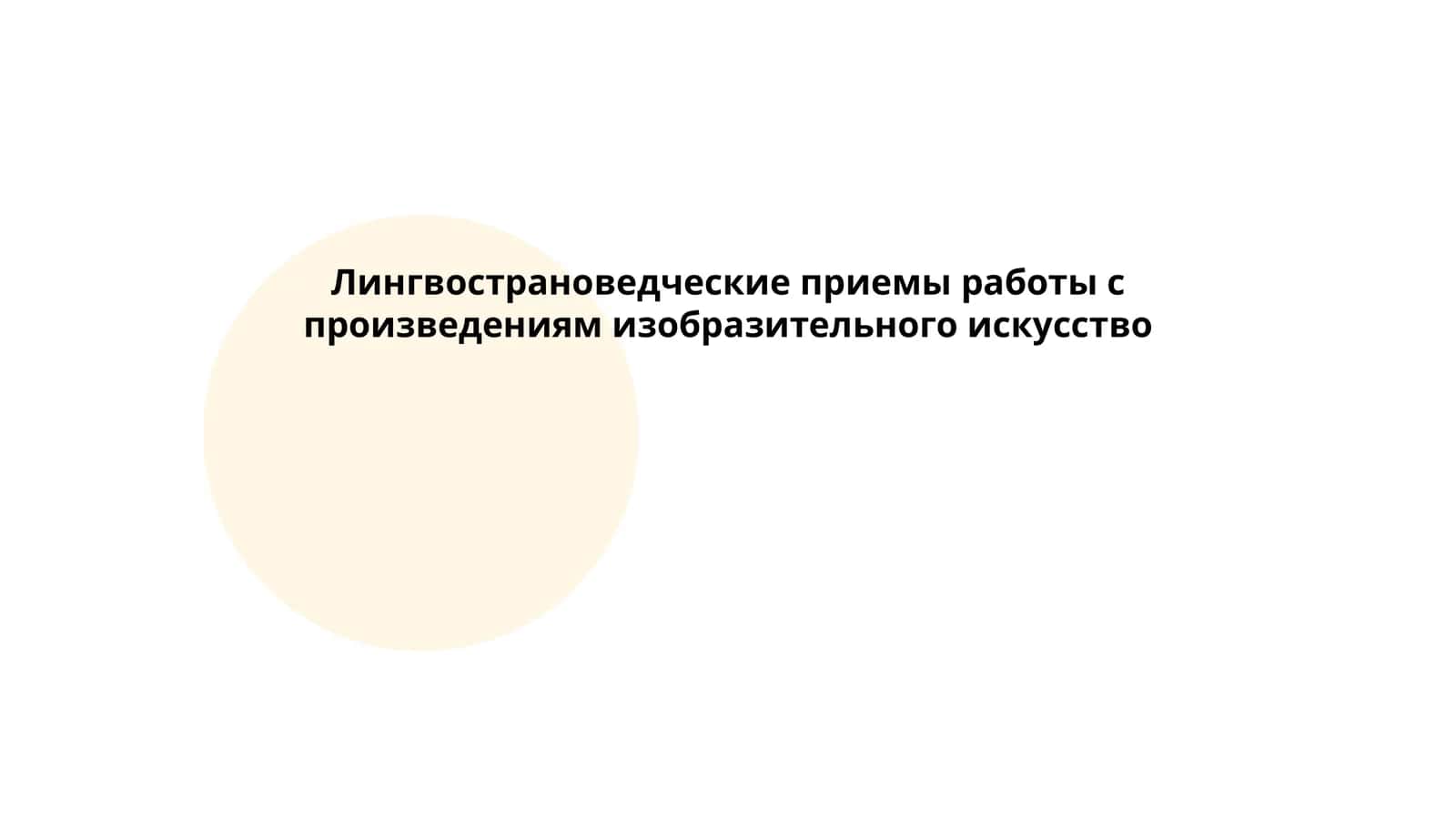 Лингвострановедческие приемы работы с произведениям изобразительного искусство