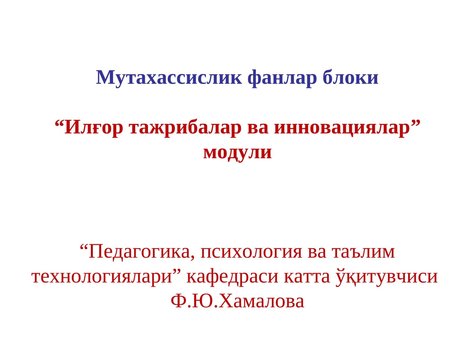 Илғор тажрибалар ва инновациялар