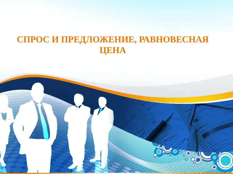 СПРОС И ПРЕДЛОЖЕНИЕ, РАВНОВЕСНАЯ ЦЕНА