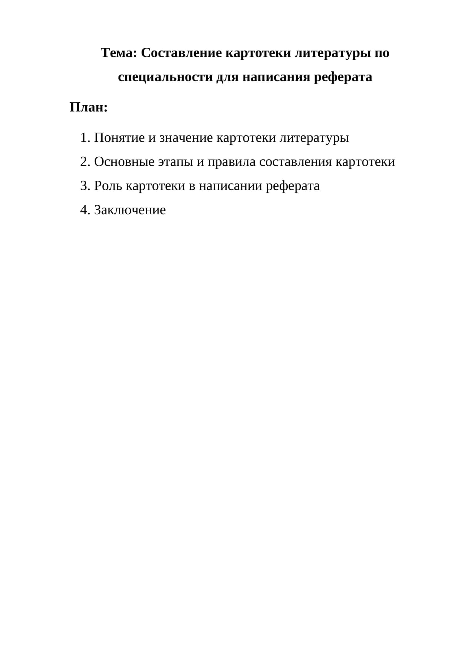 Составление картотеки литературы по специальности для написания реферата