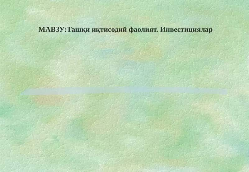 Инвестициялар