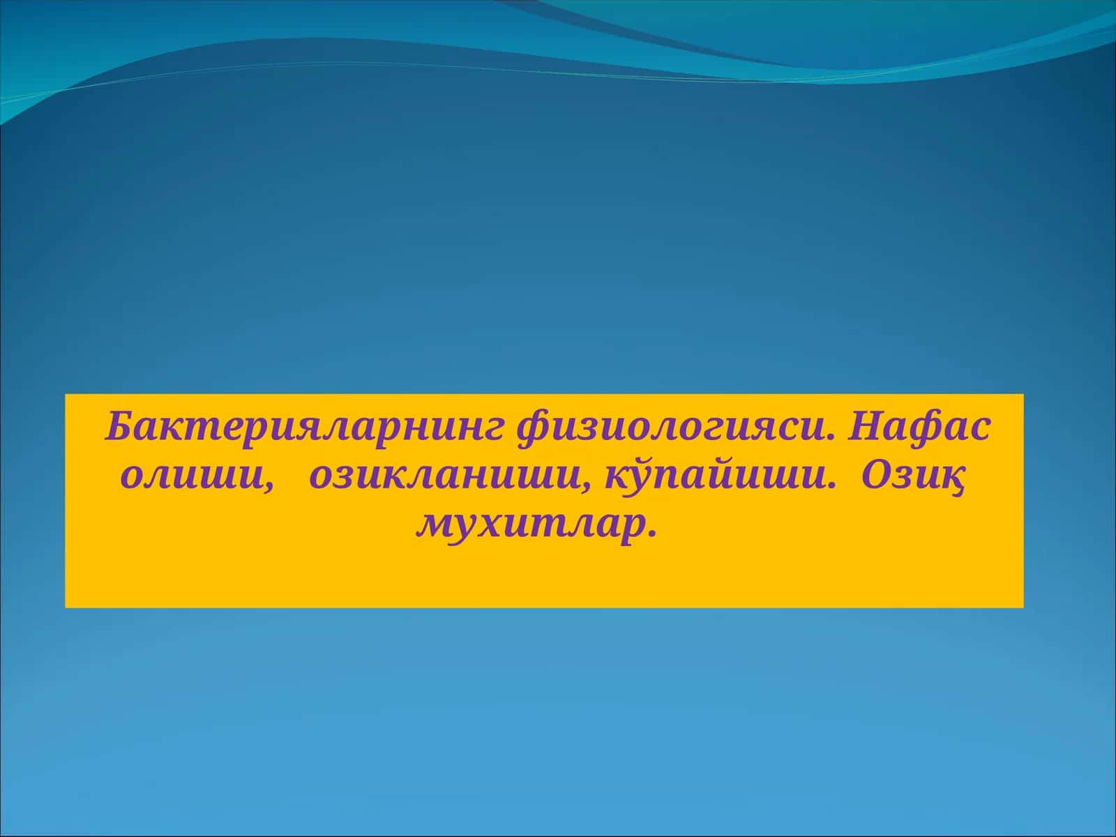 Бактерияларнинг физиологияси. Нафас олиши, озикланиши, кўпайиши. Озиқ мухитлар