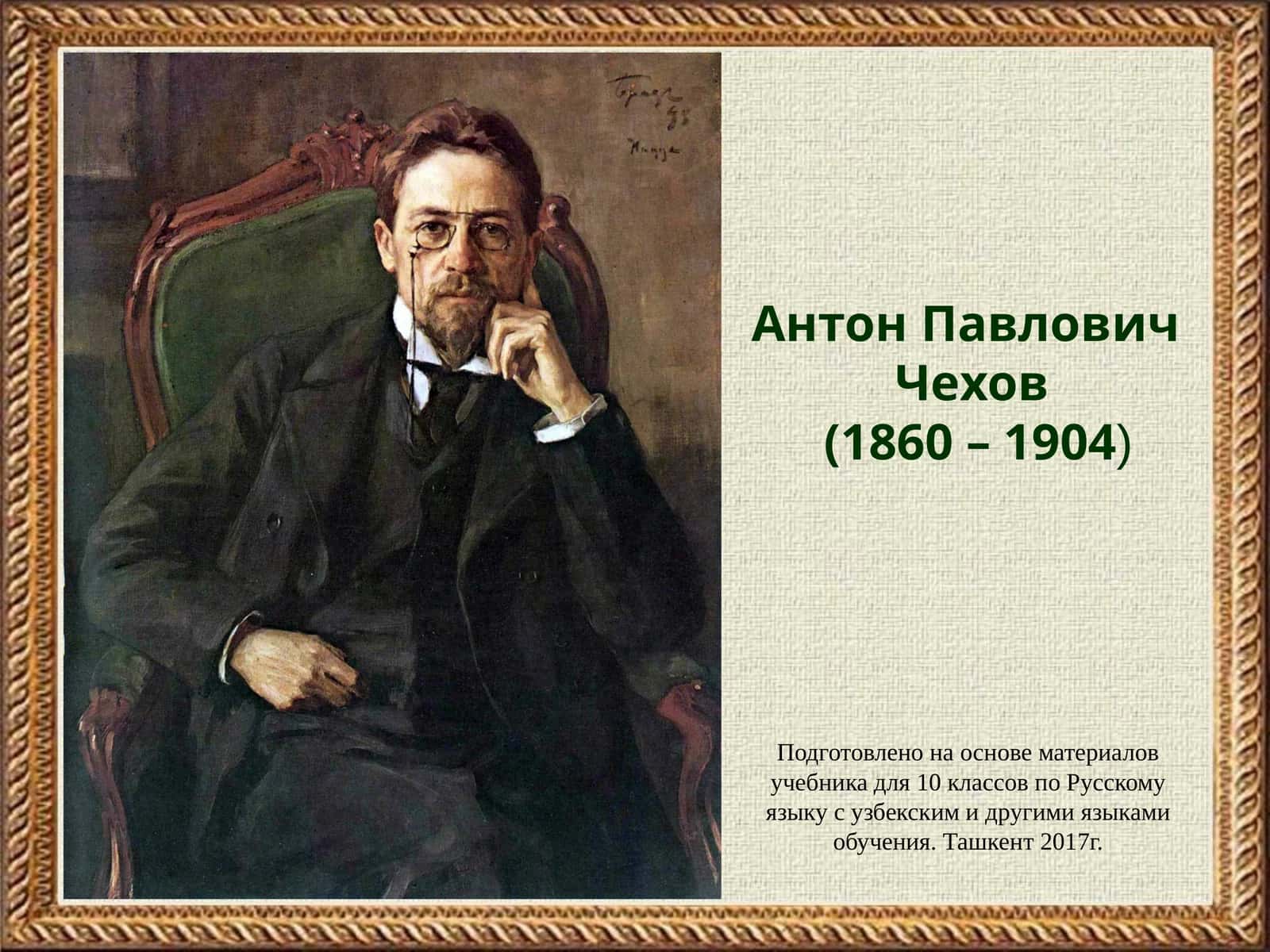 Антон Павлович Чехов