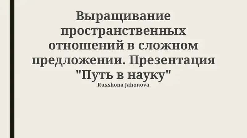 Путь в науку
