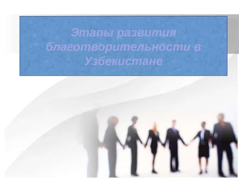 Этапы развития благотворительности в Узбекистане