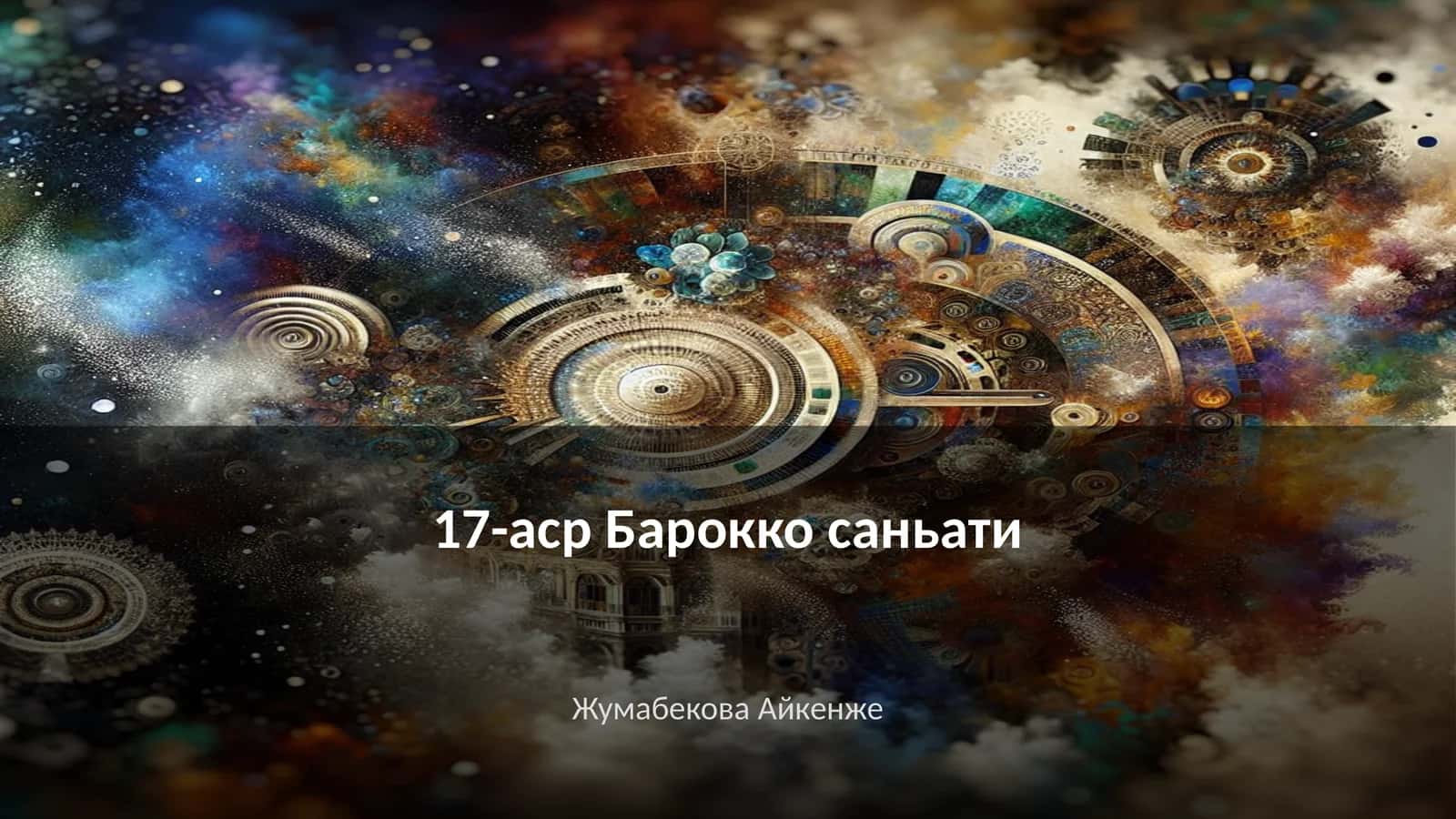 17-аср Барокко саньати