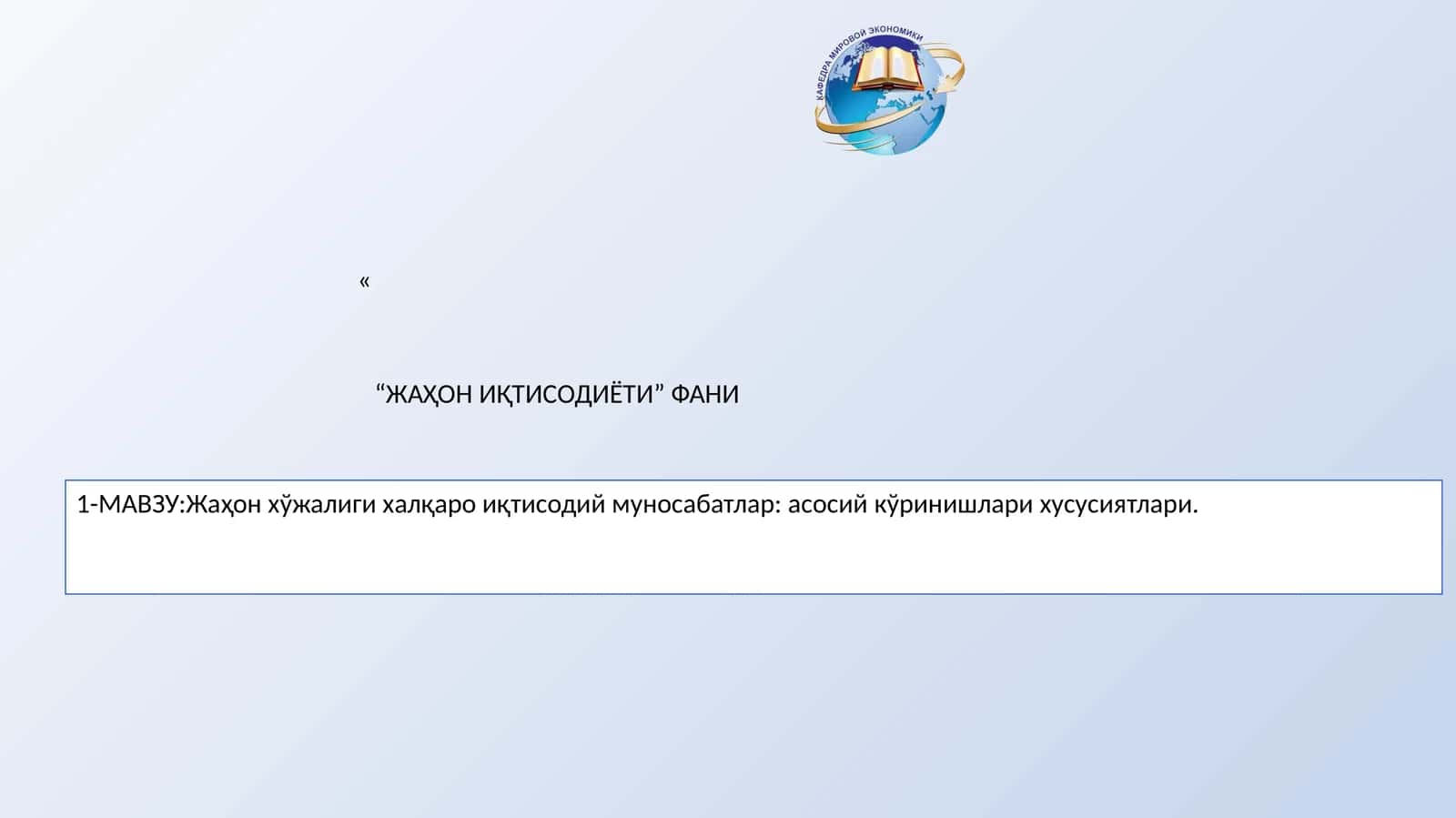 Жаҳон хўжалиги халқаро иқтисодий муносабатлар