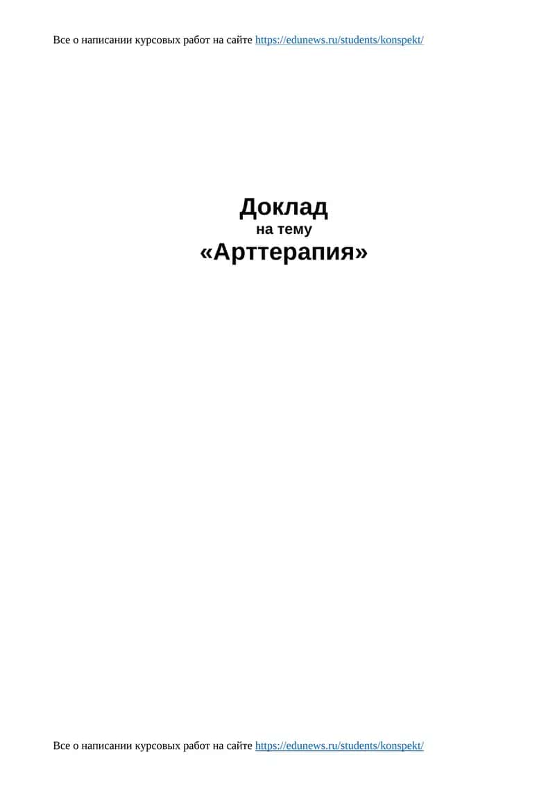Арттерапия