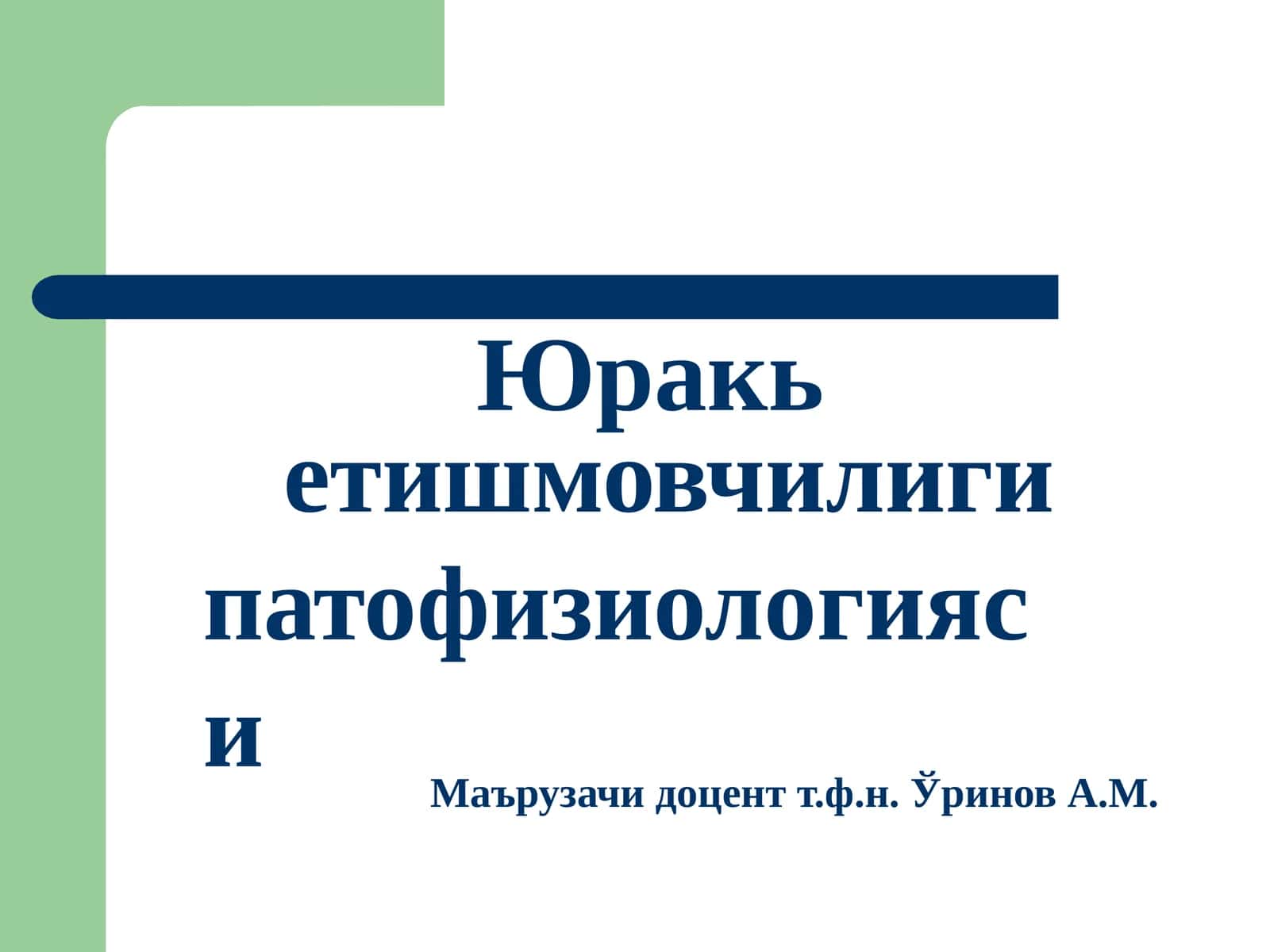 Юракьетишмовчилиги патофизиологияси