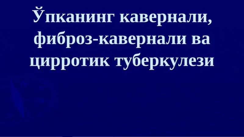Ўпканинг кавернали, фиброз-кавернали ва цирротик туберкулези