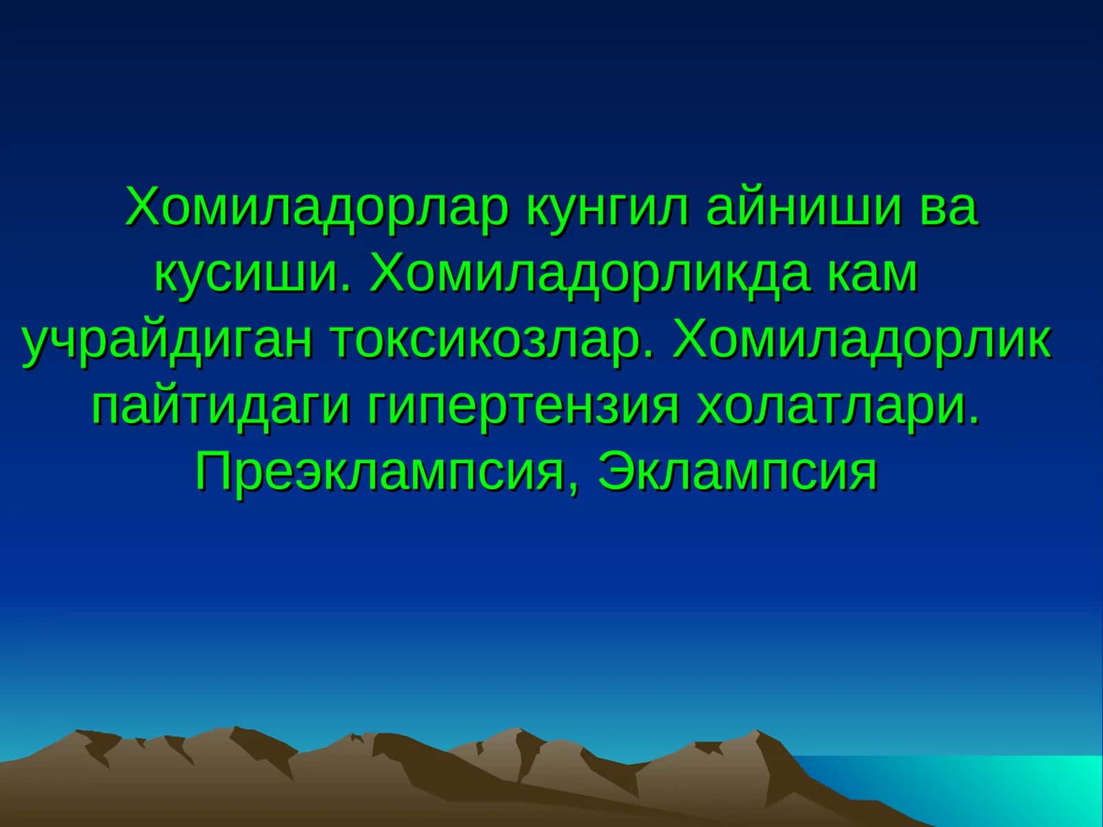 Хомиладорлар кунгил айниши ва кусиши. Хомиладорликда кам учрайдиган токсикозлар. Хомиладорлик пайтидаги гипертензия холатлари. Преэклампсия, Эклампсия