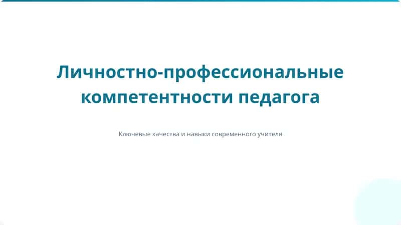 Личностно-профессиональные компетентности педагога