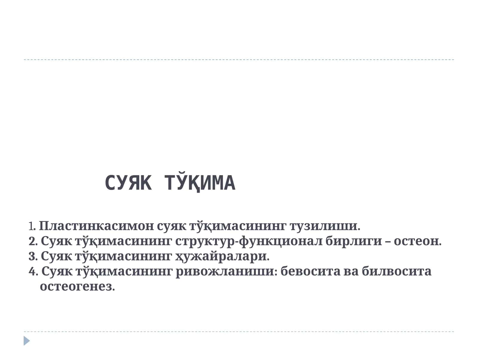 СУЯК ТЎҚИМА