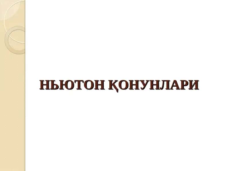 НЬЮТОН ҚОНУНЛАРИ