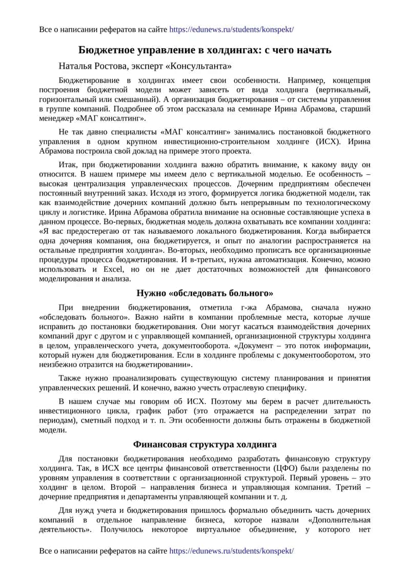 Бюджетное управление в холдингах: с чего начать