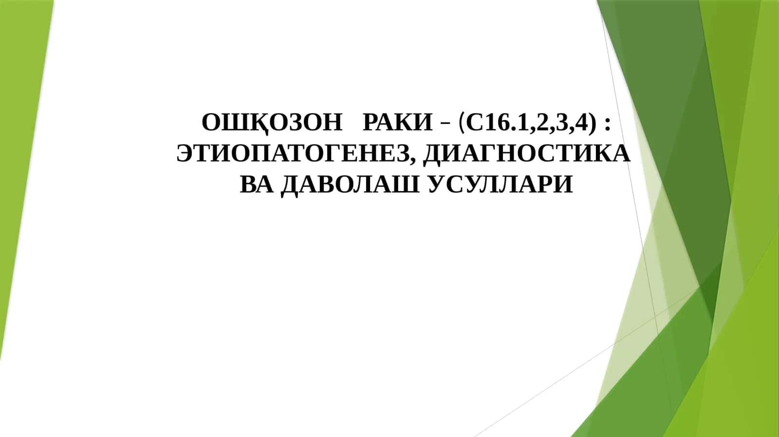 ОШҚОЗОНРАКИ– (С16.1,2,3, 4)