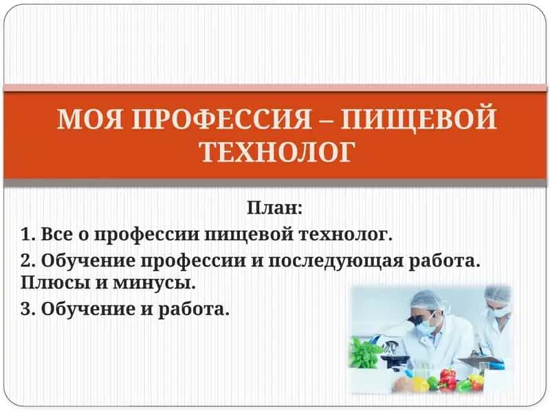 МОЯ ПРОФЕССИЯ – ПИЩЕВОЙТЕХНОЛОГ