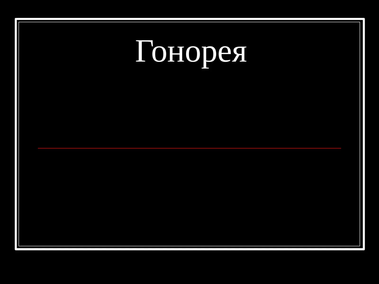 Гонорея