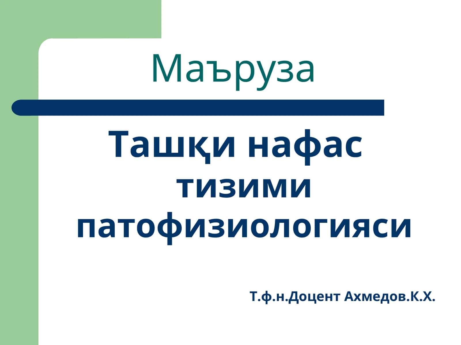 Ташқи нафастизими патофизиологияси