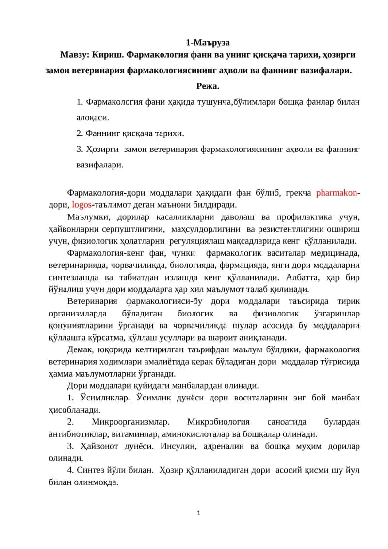 Кириш. Фармакология фани ва унинг қисқача тарихи, ҳозирги замон ветеринария фармакологиясининг аҳволи ва фаннинг вазифалари